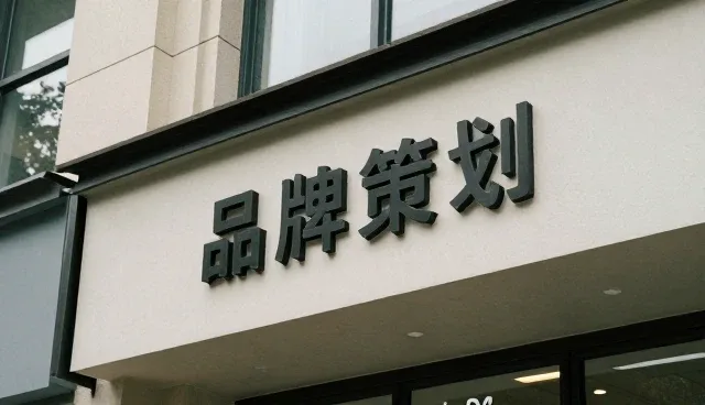 直播带货中品牌策划的常见误区与应对策略